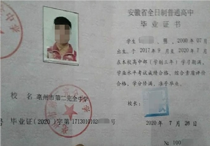 吴兴亳州市第二完全中学高中毕业证样本