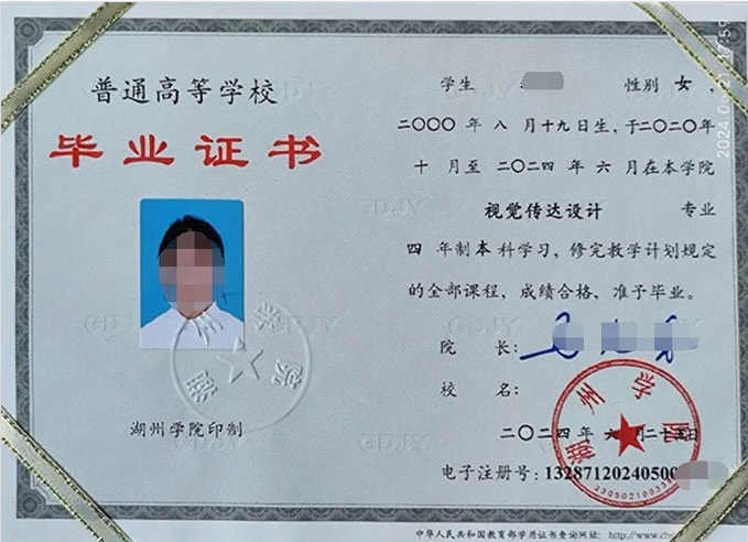 湖州学院2024年普通全日制本科毕业证书样本图片（视觉传达设计）