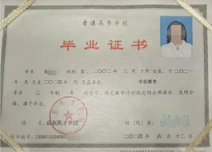 吴兴山东英才学院毕业证样本图片